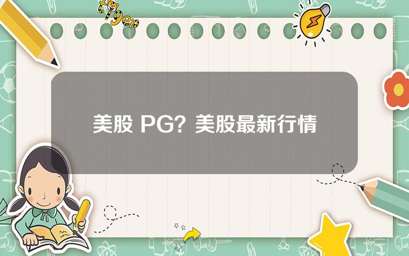 美股 PG？美股最新行情